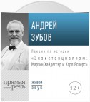 Лекция «Экзистенциализм: Мартин Хайдеггер и Карл Ясперс»