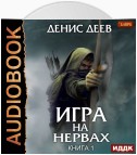 Игра на нервах. Книга 1