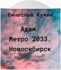 Адам. Метро 2033. Новосибирск