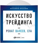 Искусство трейдинга. Практические рекомендации для трейдеров с опытом