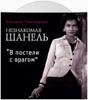 Незнакомая Шанель. «В постели с врагом»