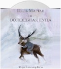 Поль Мартан и волшебная лупа