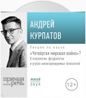 Лекция «Четвёртая мировая война»