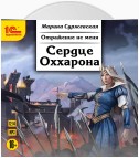 Отражение не меня. Сердце Оххарона