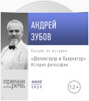 Лекция «Шопенгауэр и Кьеркегор»