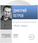 Лекция «Язык мира»