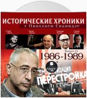 Исторические хроники с Николаем Сванидзе. Выпуск 22. 1986-1989
