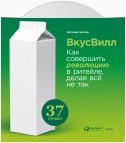 ВкусВилл: Как совершить революцию в ритейле, делая всё не так