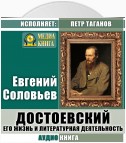 Достоевский. Его жизнь и литературная деятельность