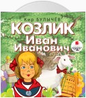 Козлик Иван Иванович