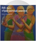 Лекция «Общение с удовольствием»