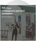 Лекция «Недоросль» Д. Фонвизина как политическая комедия»