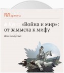 Лекция «История изданий „Войны и мира“