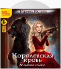 Королевская кровь. Медвежье солнце