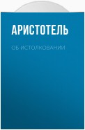 Об истолковании