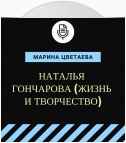 Наталья Гончарова (жизнь и творчество)