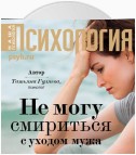 Не могу смириться с уходом мужа