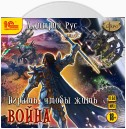 Играть, чтобы жить. Книга 6. Война