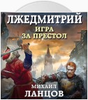 Лжедмитрий. Том 1. Игра за престол