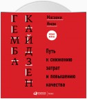 Гемба кайдзен. Путь к снижению затрат и повышению качества