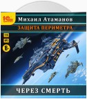 Защита Периметра. Через смерть