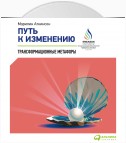 Путь к изменению. Трансформационные метафоры