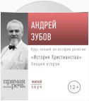 Лекция «История Христианства» День 2