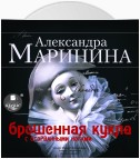 Брошенная кукла с оторванными ногами