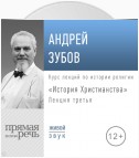 Лекция «История Христианства» День 3