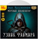 Мертвый Инквизитор 1. Узник Фанмира