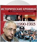 Исторические хроники с Николаем Сванидзе. Выпуск 23. 1990-1993