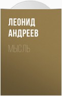 Мысль