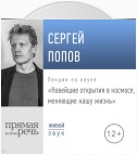 Лекция «Новейшие открытия в космосе, меняющие нашу жизнь (2019)»