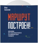 Маршрут построен! Применение карт путешествия потребителя для повышения продаж и лояльности