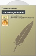 Настоящая весна