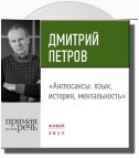 Лекция «Англосаксы: язык, история, ментальность»