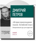 Лекция «История происхождения языков. Английский язык»