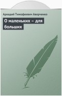 О маленьких – для больших