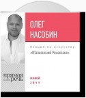 Лекция «Итальянский Ренессанс»