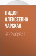 Некрасивая