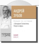 Лекция «Западная Схоластика. Разум и вера»