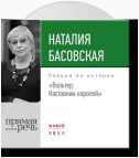 Лекция «Вольтер. Наставник королей»