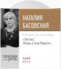 Лекция «Энгельс. Жизнь в тени Маркса»