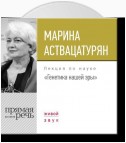 Лекция «Генетика нашей эры»