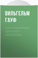 Александрийский шейх и его невольники