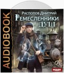 Ремесленники душ