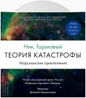 Теория катастрофы. Книга 1. Марсианские приключения