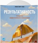 Результативность: Секреты эффективного поведения