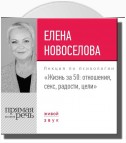 Лекция «Жизнь за 50: Отношения, секс, радости, цели»