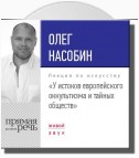 Лекция «У истоков европейского оккультизма и тайных обществ»